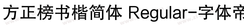方正榜书楷简体 Regular字体转换